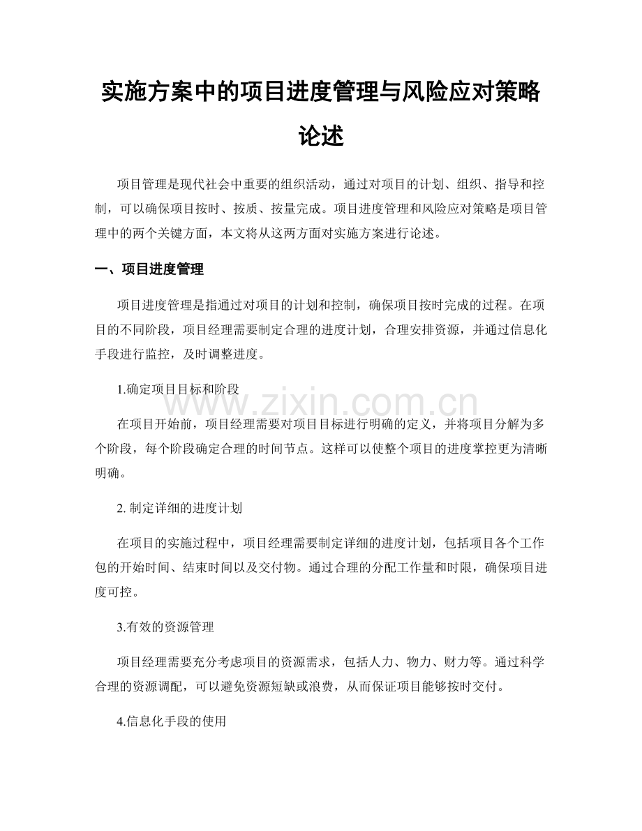 实施方案中的项目进度管理与风险应对策略论述.docx_第1页