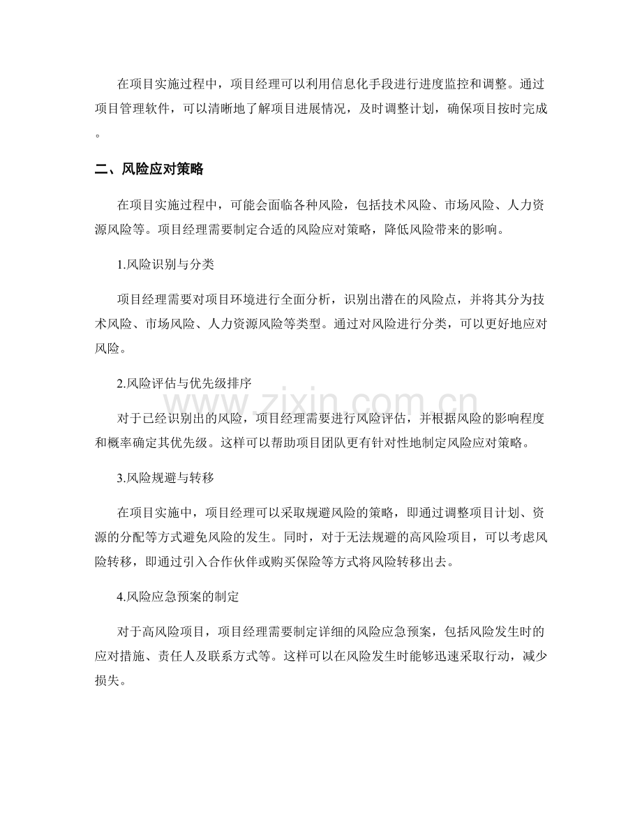 实施方案中的项目进度管理与风险应对策略论述.docx_第2页