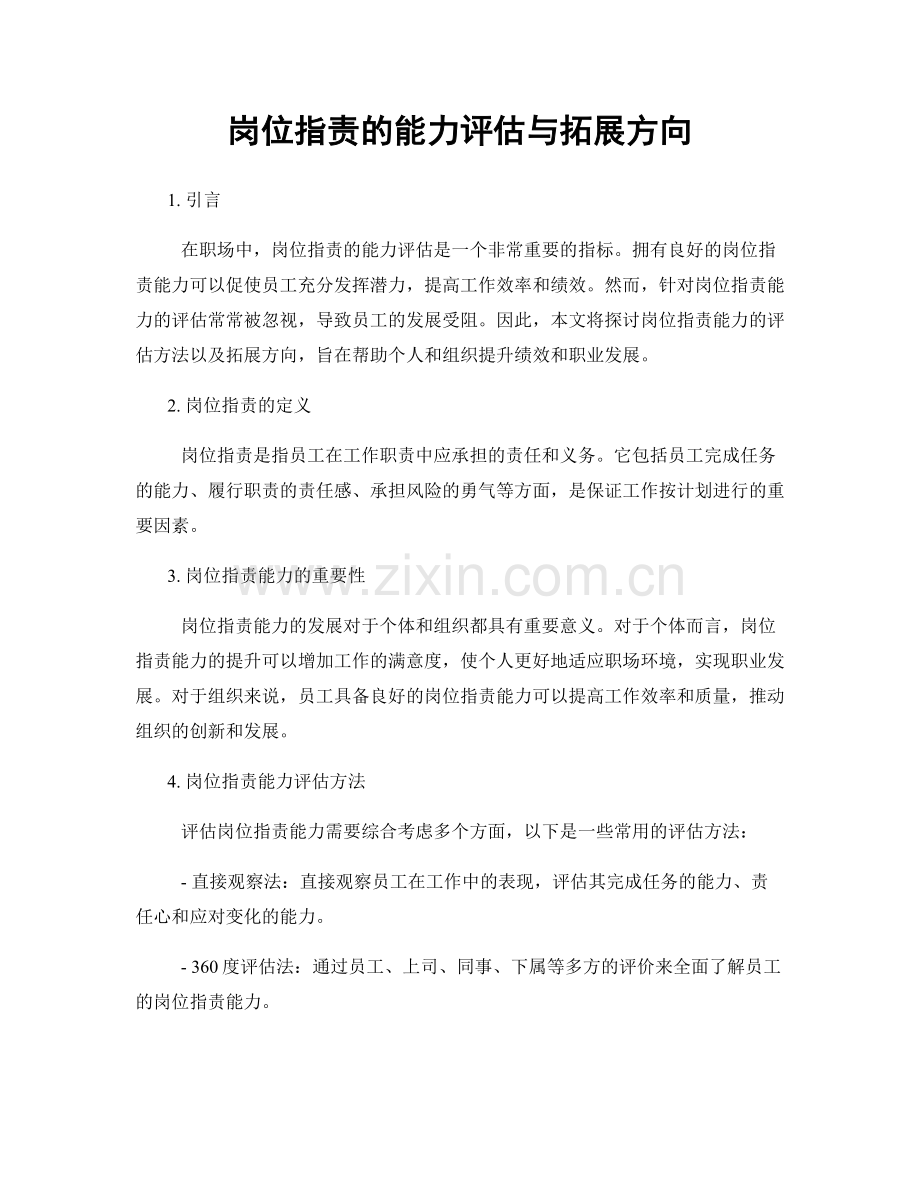 岗位指责的能力评估与拓展方向.docx_第1页