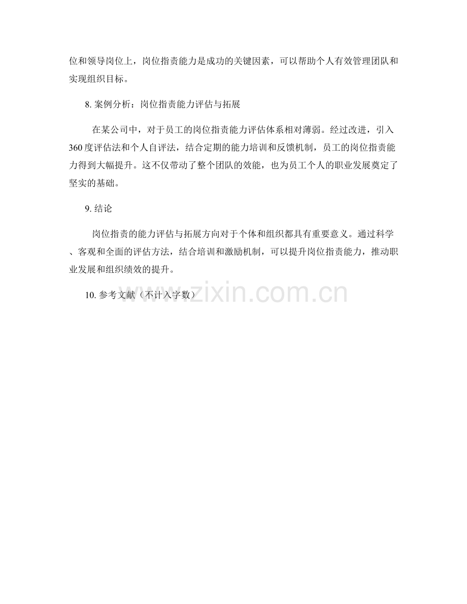 岗位指责的能力评估与拓展方向.docx_第3页