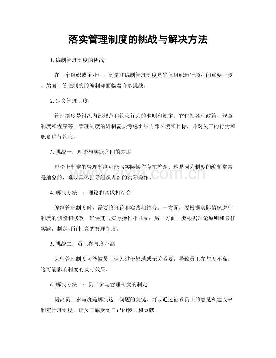 落实管理制度的挑战与解决方法.docx_第1页