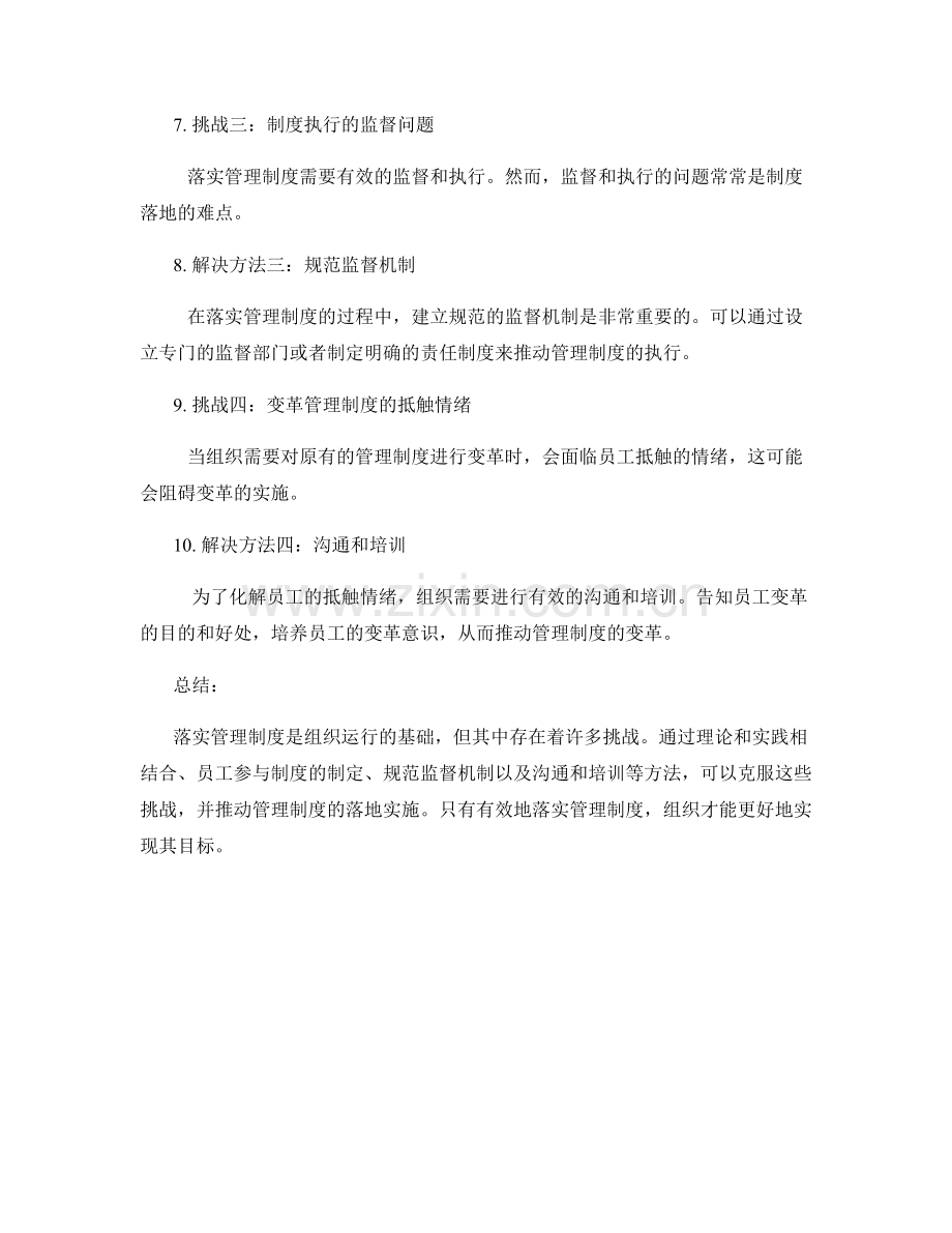 落实管理制度的挑战与解决方法.docx_第2页