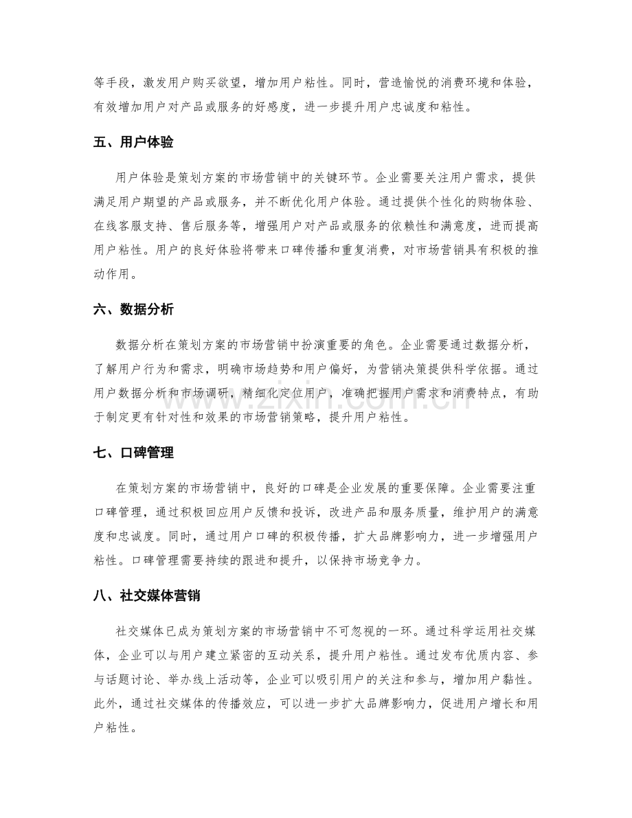 策划方案的市场营销与用户粘性.docx_第2页