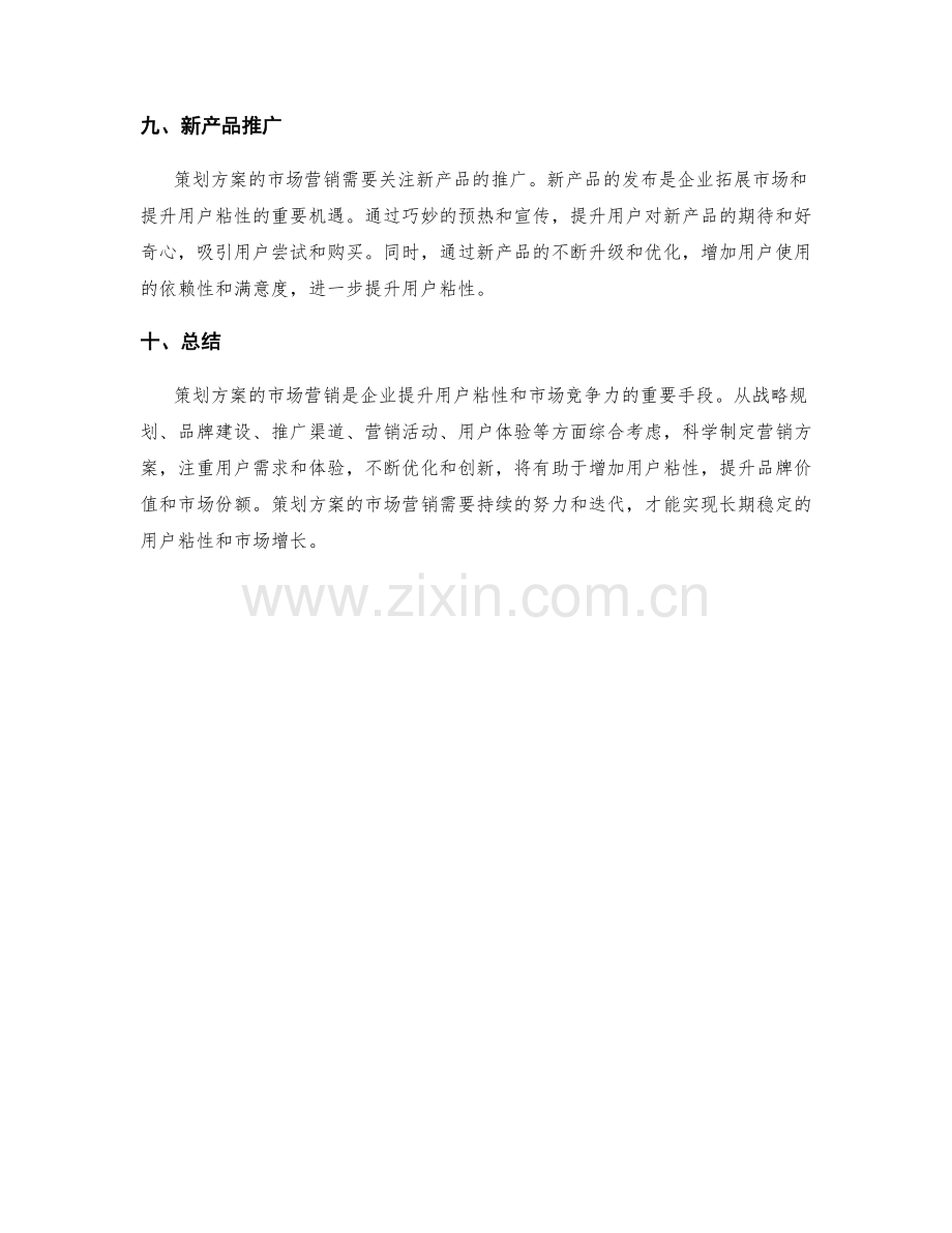 策划方案的市场营销与用户粘性.docx_第3页