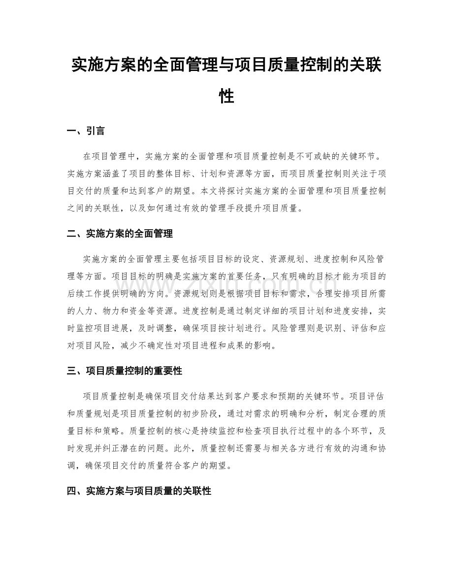 实施方案的全面管理与项目质量控制的关联性.docx_第1页