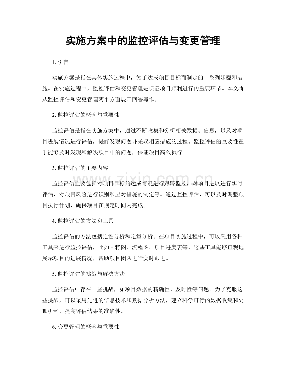 实施方案中的监控评估与变更管理.docx_第1页