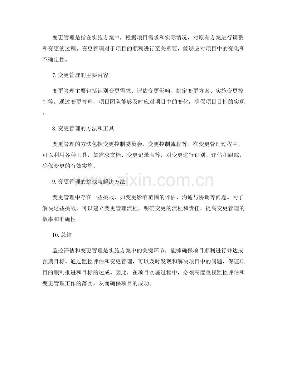 实施方案中的监控评估与变更管理.docx_第2页