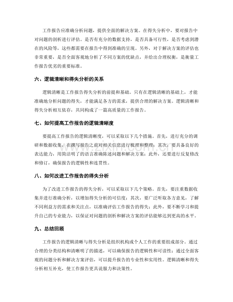 工作报告的逻辑清晰与得失分析.docx_第2页