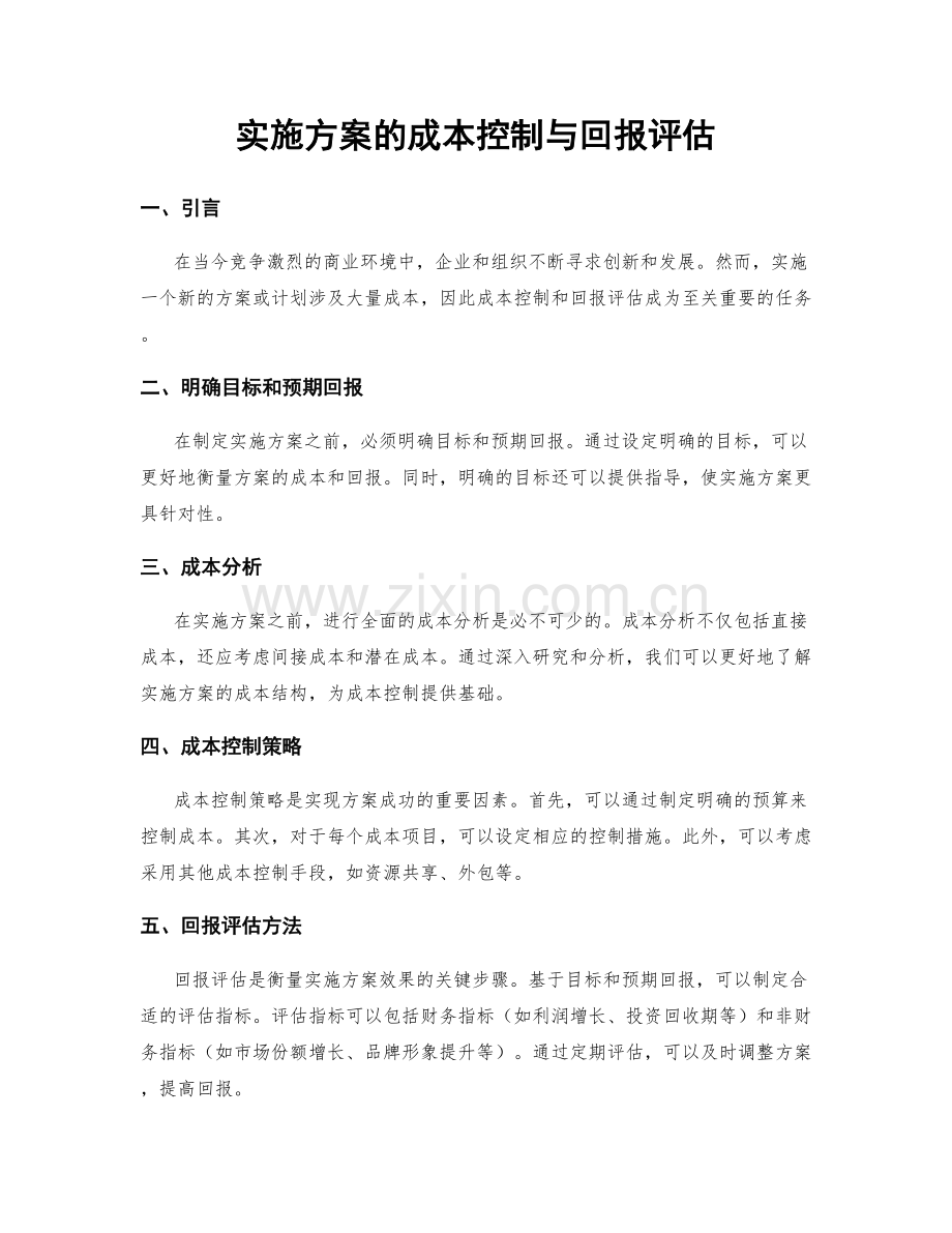 实施方案的成本控制与回报评估.docx_第1页