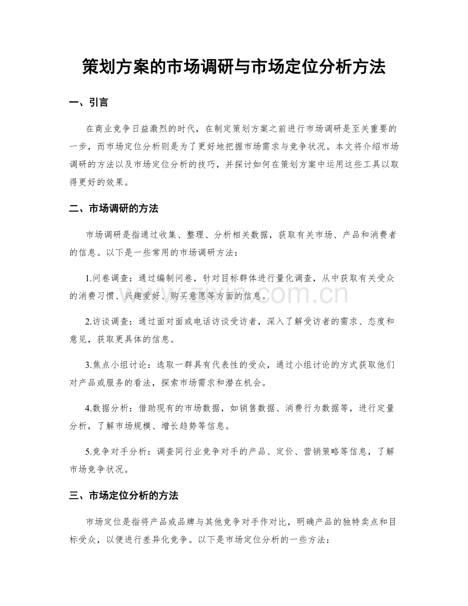 策划方案的市场调研与市场定位分析方法.docx_第1页