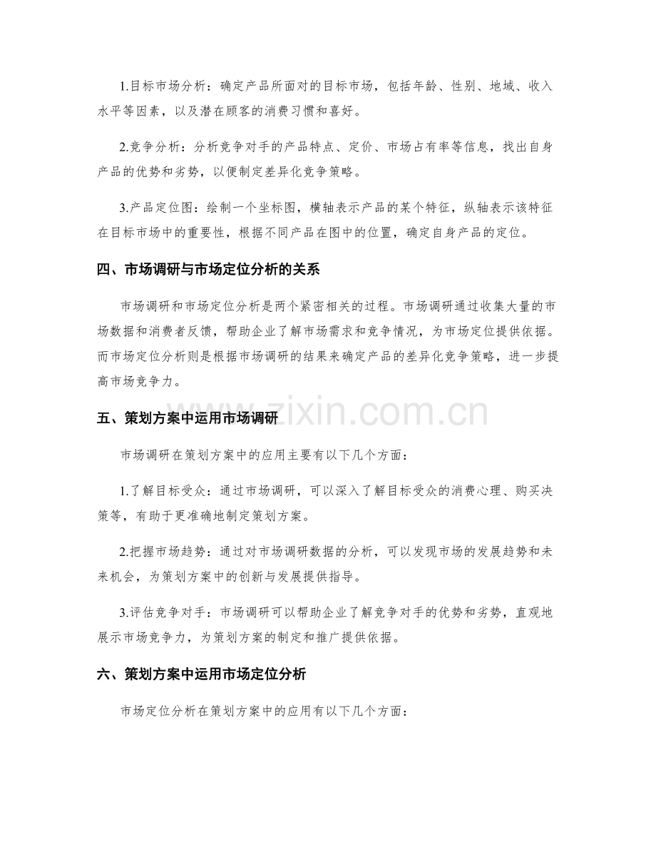 策划方案的市场调研与市场定位分析方法.docx_第2页