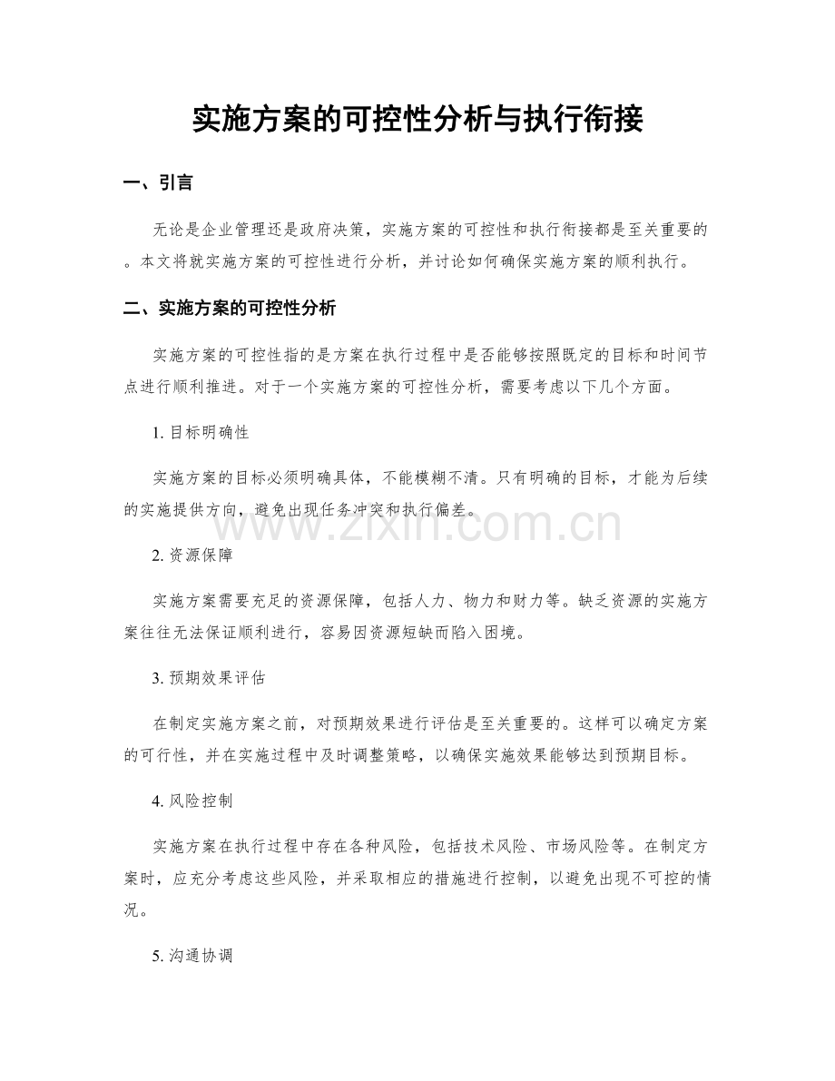 实施方案的可控性分析与执行衔接.docx_第1页