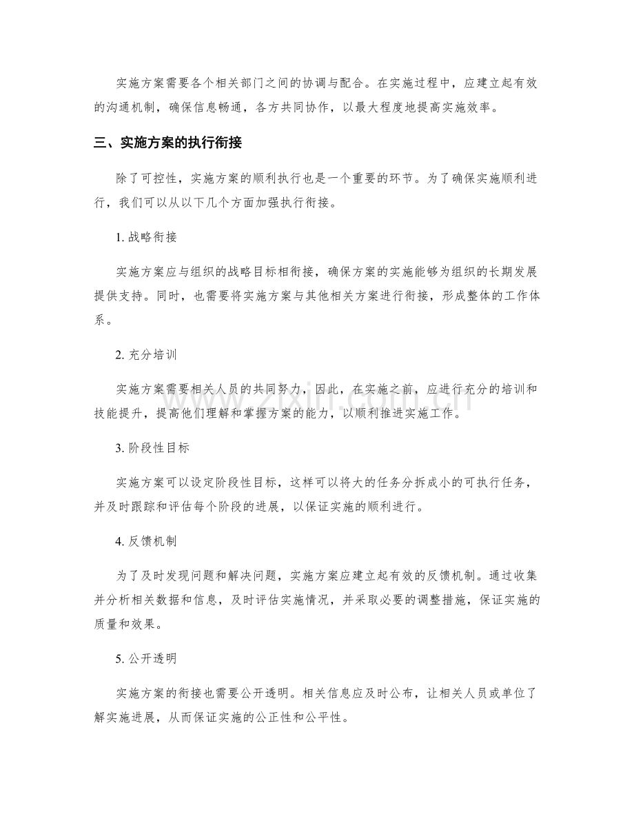 实施方案的可控性分析与执行衔接.docx_第2页