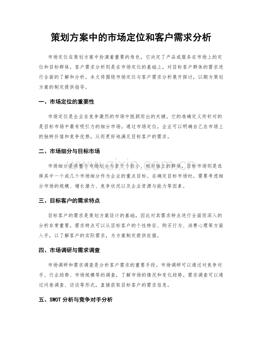 策划方案中的市场定位和客户需求分析.docx_第1页