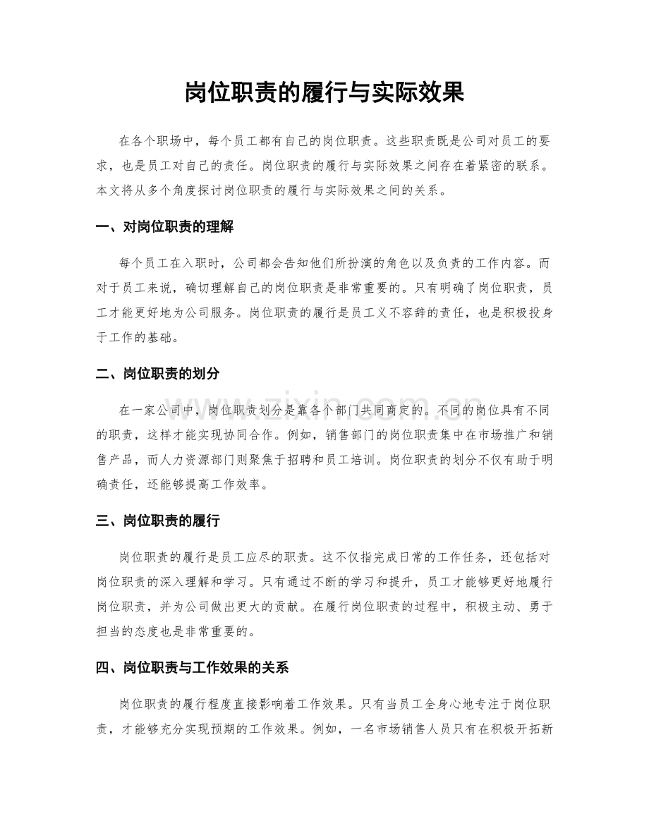 岗位职责的履行与实际效果.docx_第1页