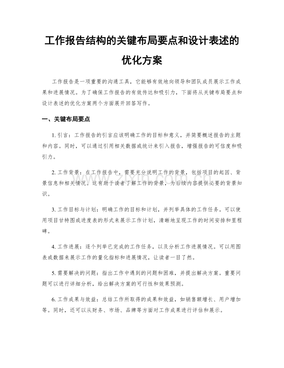 工作报告结构的关键布局要点和设计表述的优化方案.docx_第1页