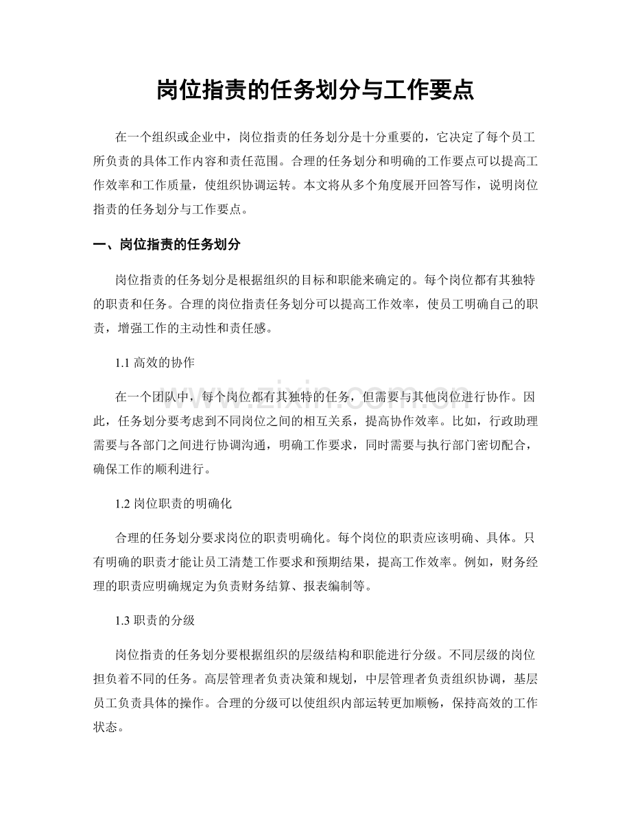 岗位职责的任务划分与工作要点.docx_第1页