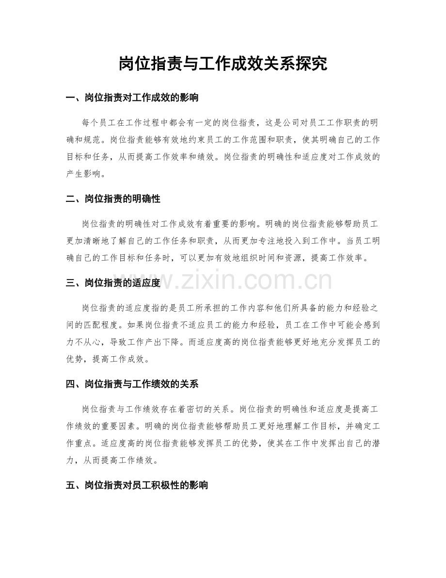 岗位职责与工作成效关系探究.docx_第1页