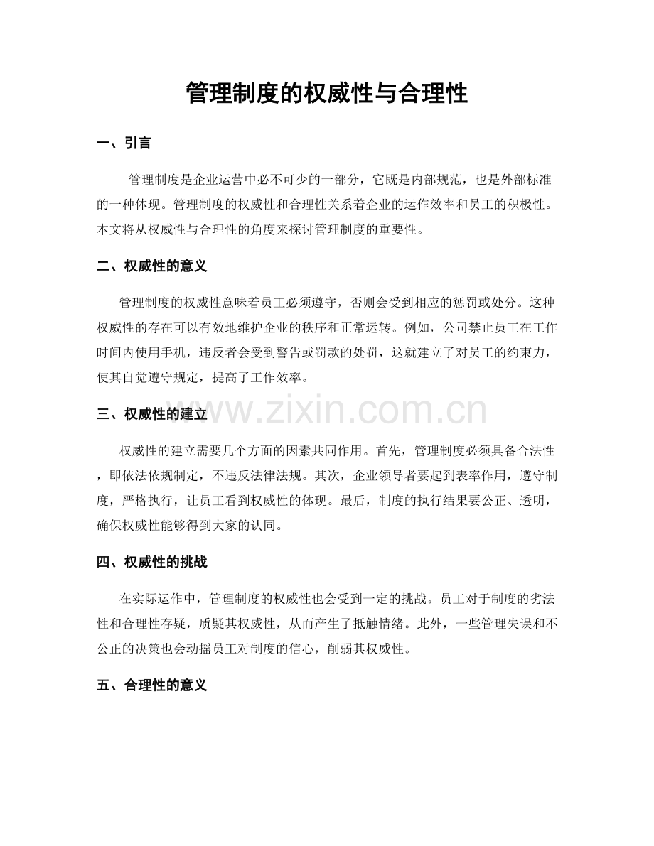 管理制度的权威性与合理性.docx_第1页