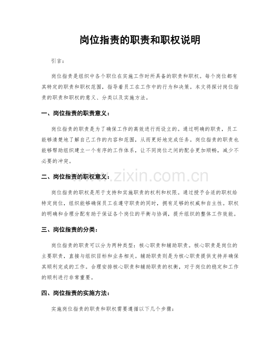 岗位指责的职责和职权说明.docx_第1页