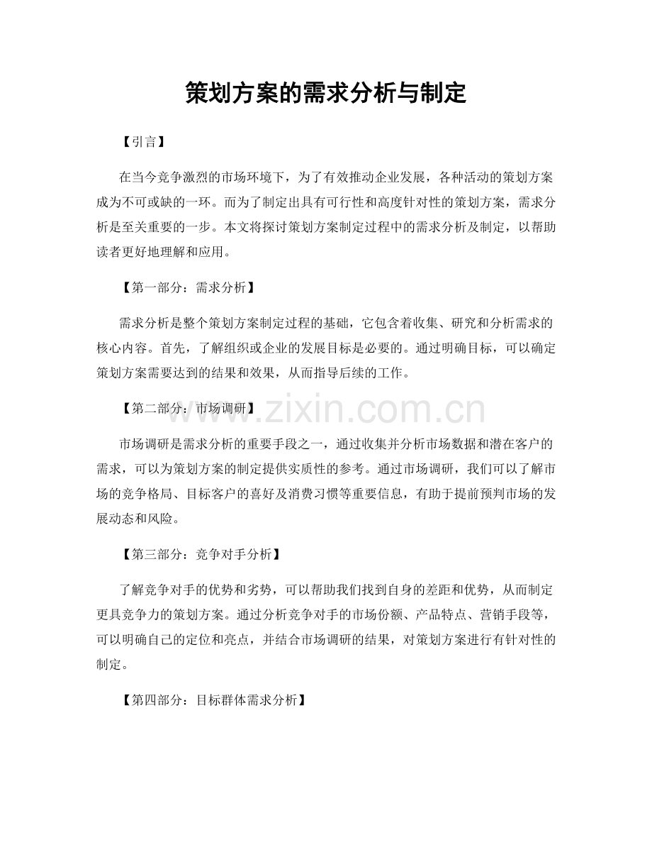 策划方案的需求分析与制定.docx_第1页