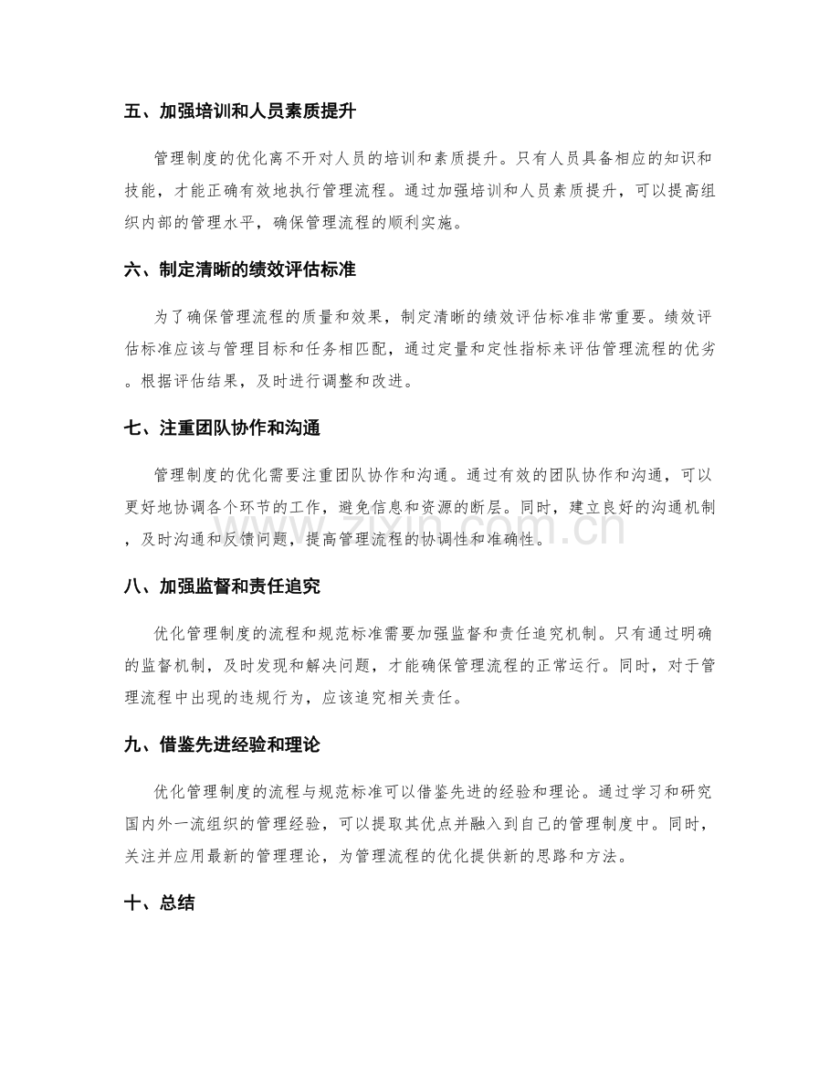 优化管理制度的流程与规范标准.docx_第2页