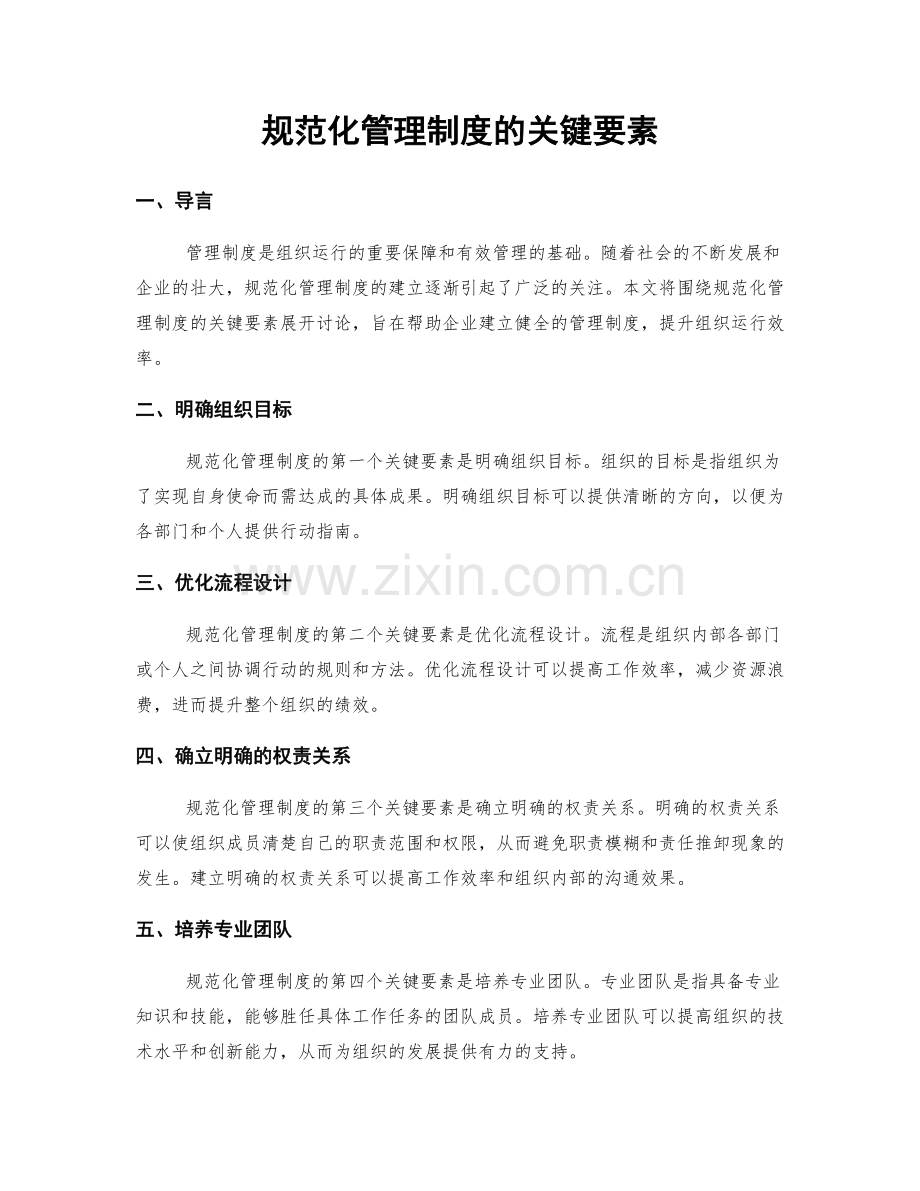 规范化管理制度的关键要素.docx_第1页