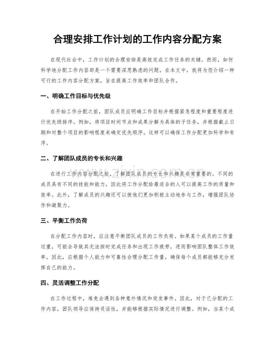 合理安排工作计划的工作内容分配方案.docx_第1页