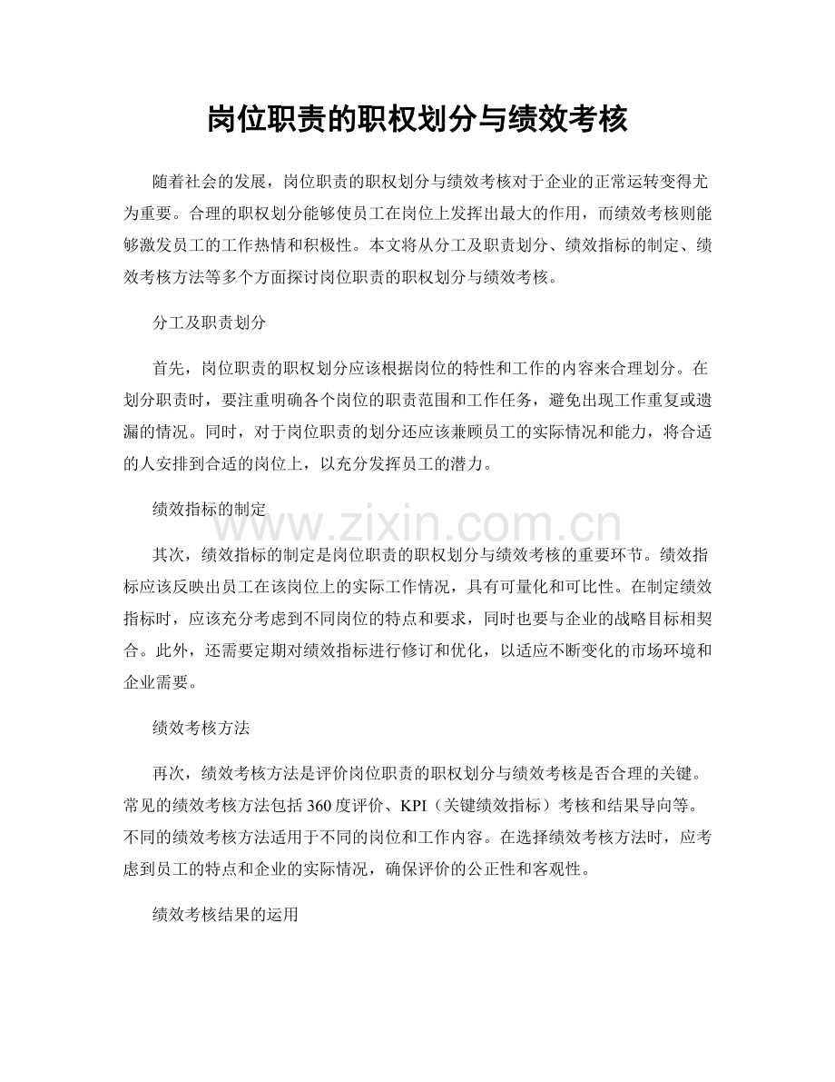 岗位职责的职权划分与绩效考核.docx_第1页