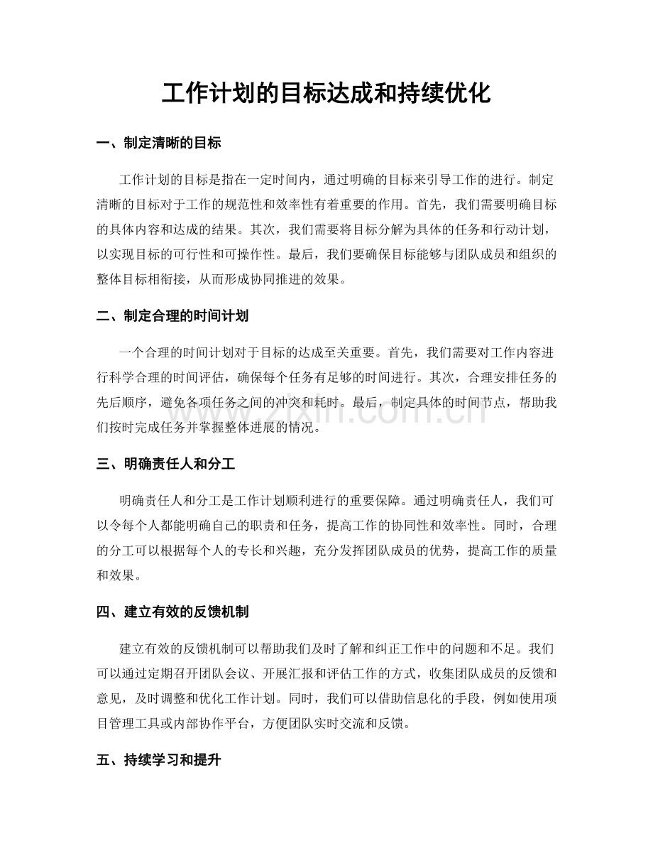 工作计划的目标达成和持续优化.docx_第1页