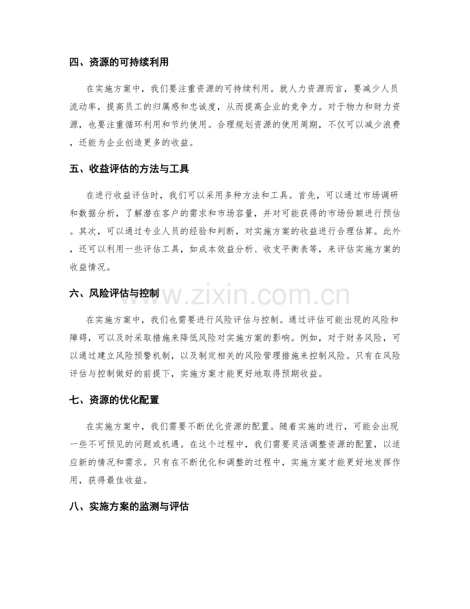 实施方案的资源投入与收益评估.docx_第2页