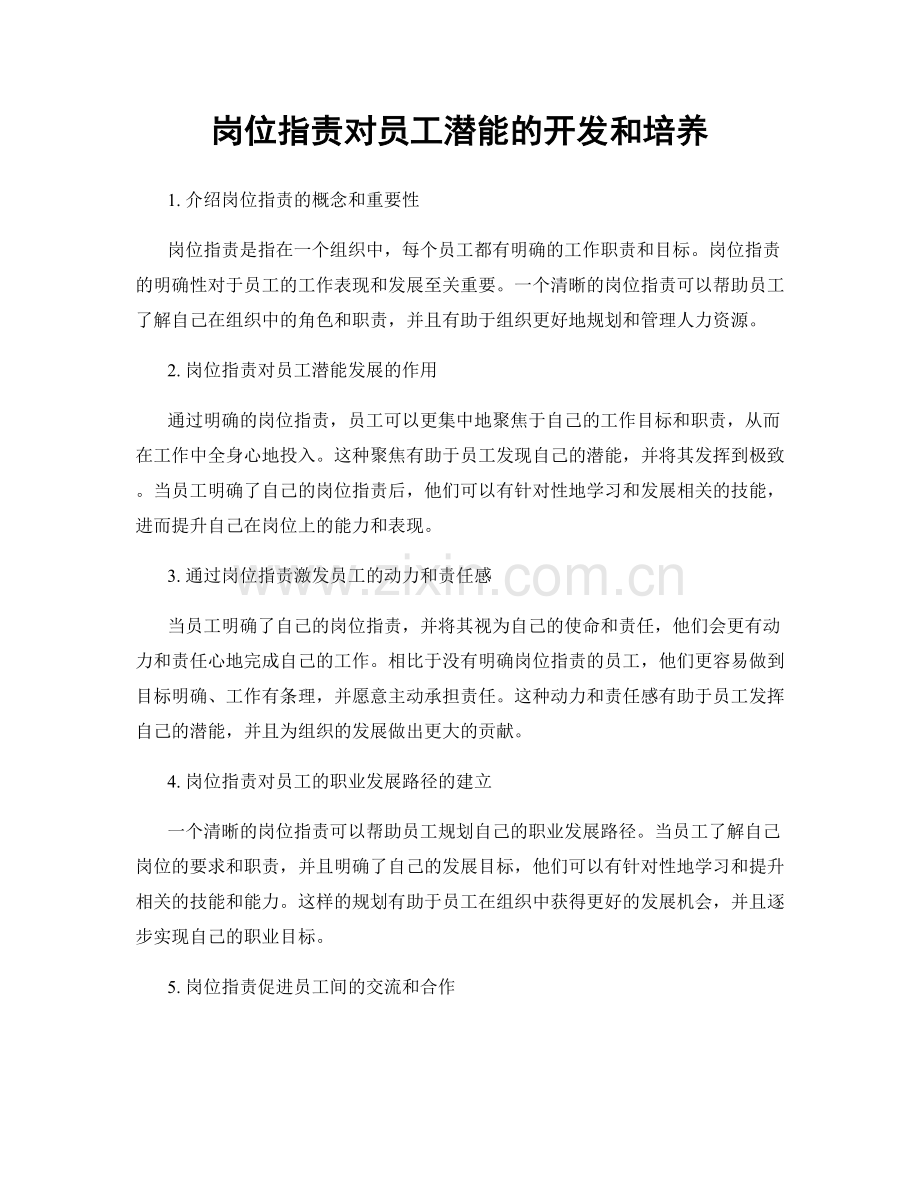 岗位职责对员工潜能的开发和培养.docx_第1页