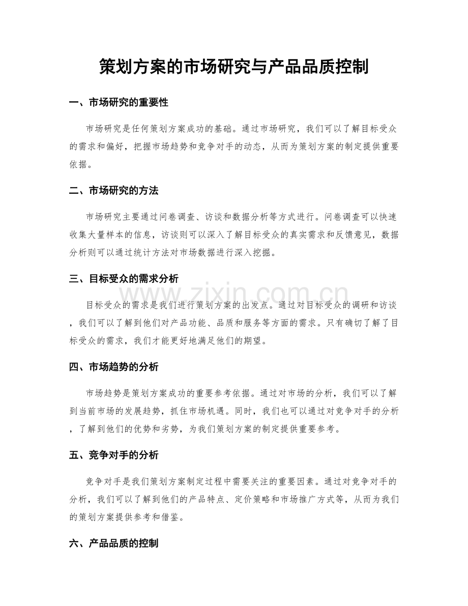 策划方案的市场研究与产品品质控制.docx_第1页