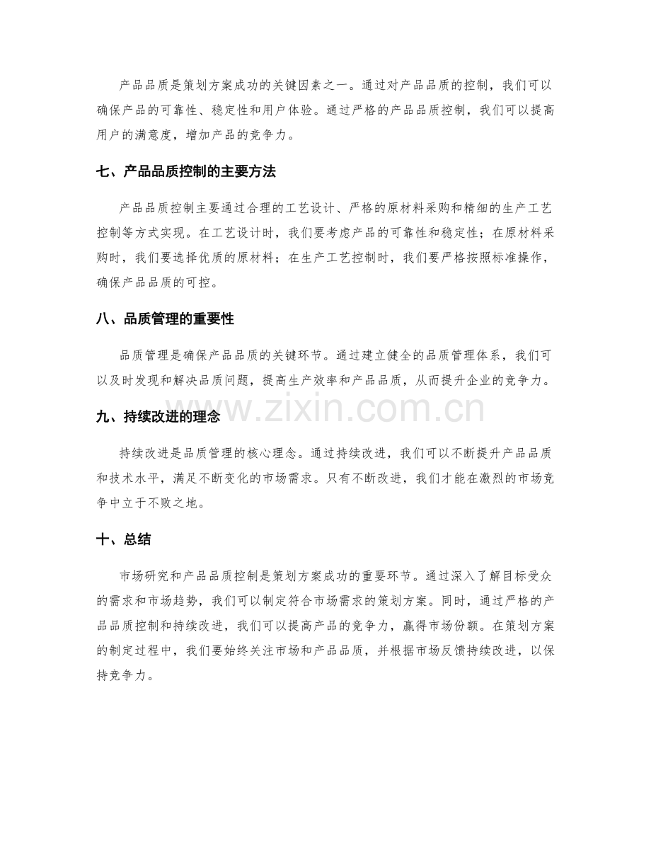 策划方案的市场研究与产品品质控制.docx_第2页