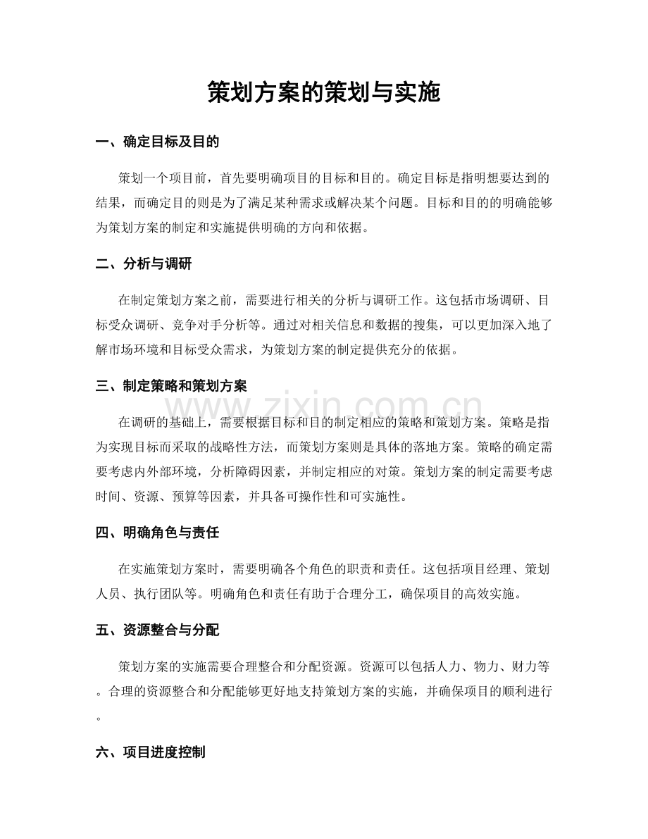 策划方案的策划与实施.docx_第1页