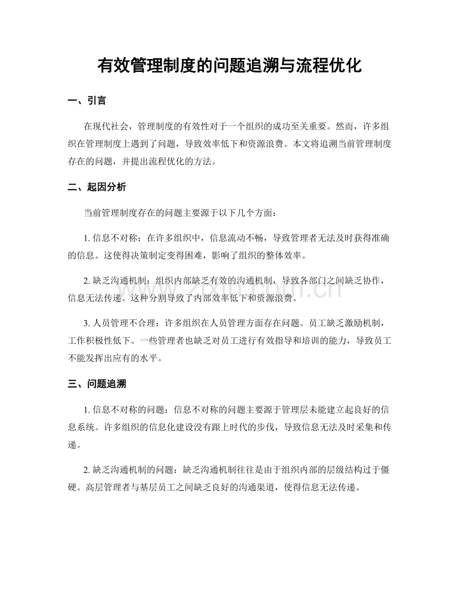 有效管理制度的问题追溯与流程优化.docx_第1页