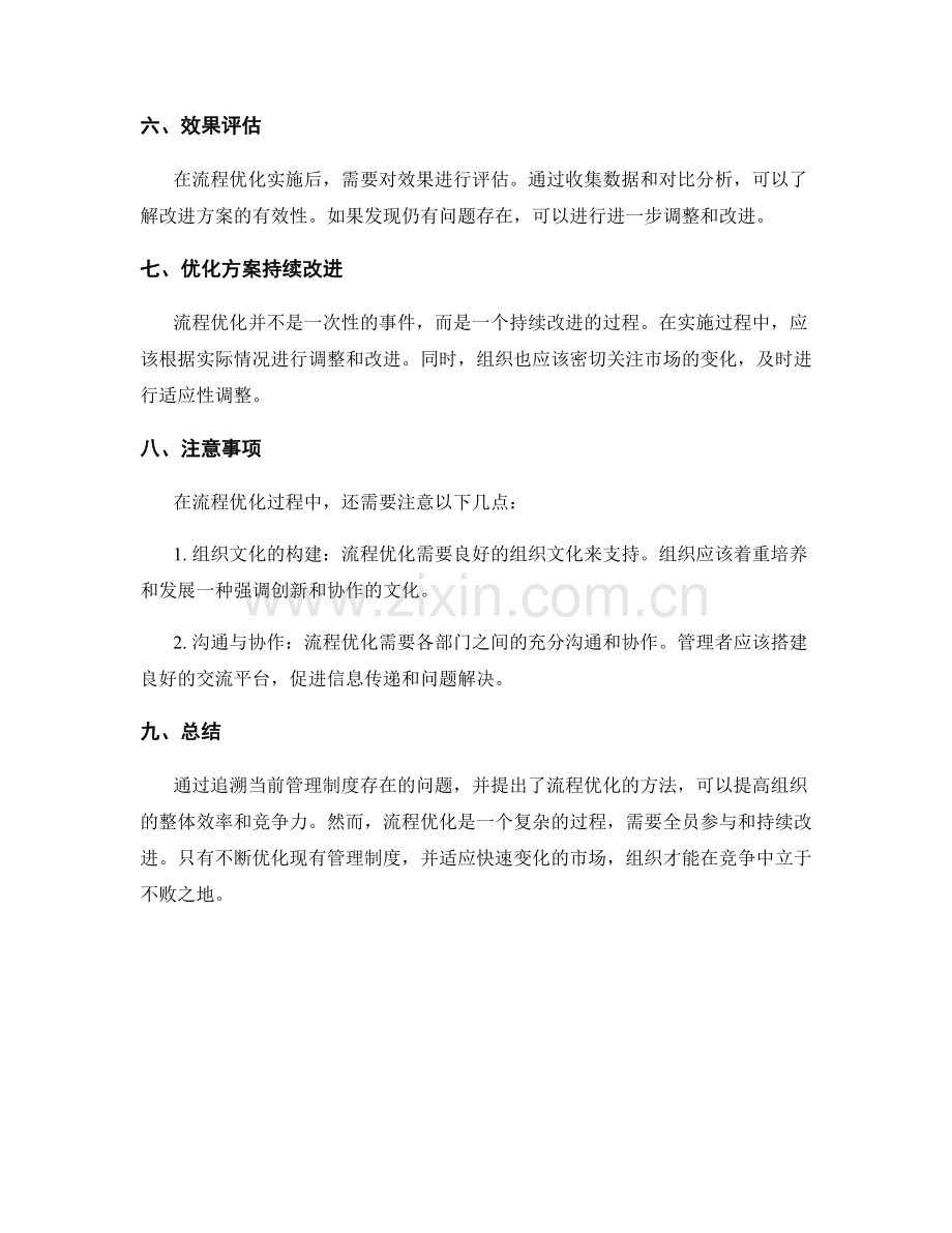 有效管理制度的问题追溯与流程优化.docx_第3页