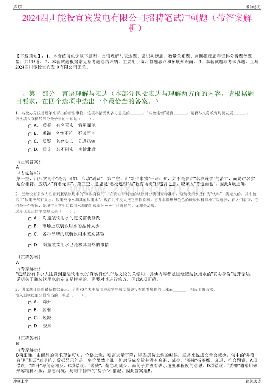 2024四川能投宜宾发电有限公司招聘笔试冲刺题（带答案解析）.pdf_第1页