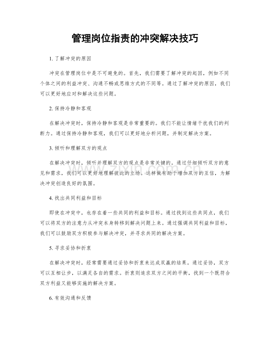 管理岗位职责的冲突解决技巧.docx_第1页