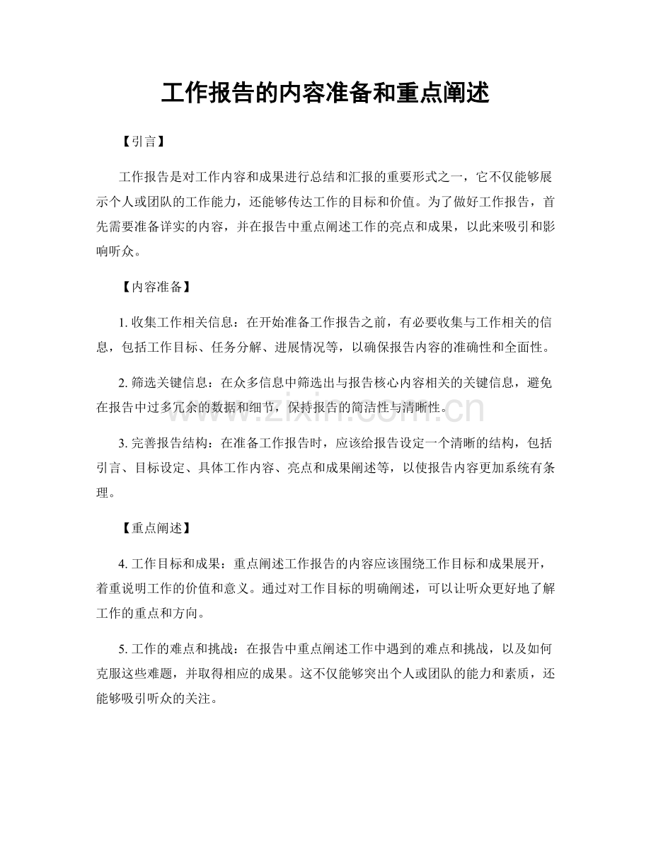 工作报告的内容准备和重点阐述.docx_第1页