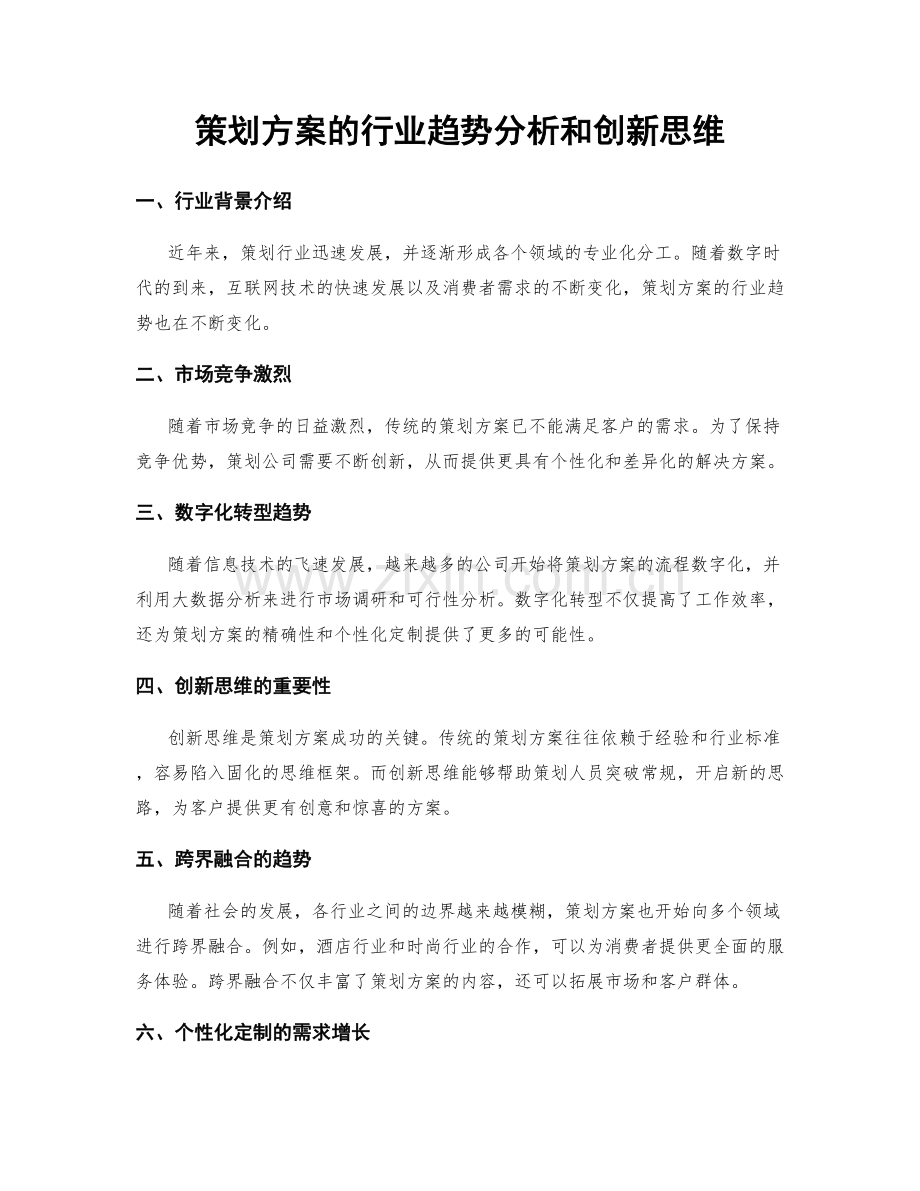 策划方案的行业趋势分析和创新思维.docx_第1页