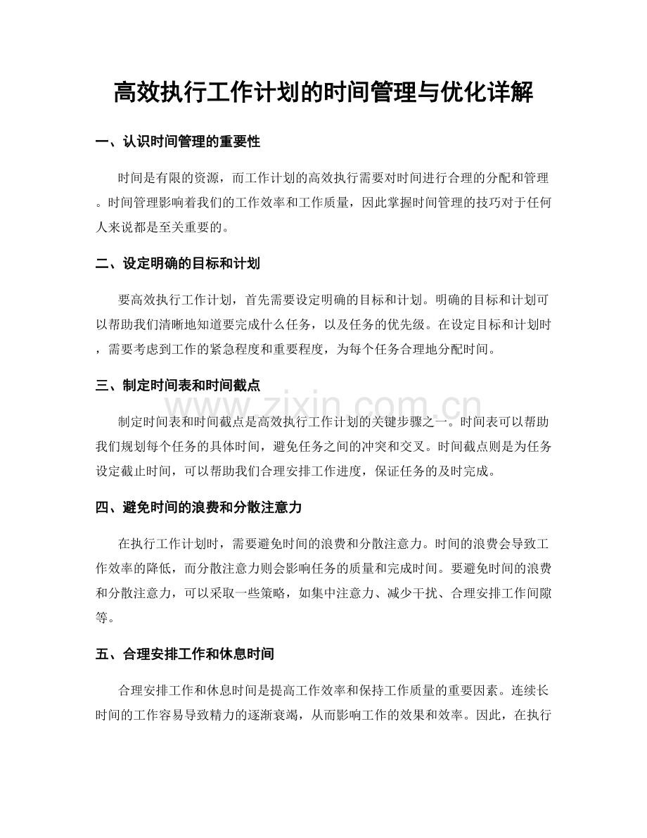 高效执行工作计划的时间管理与优化详解.docx_第1页