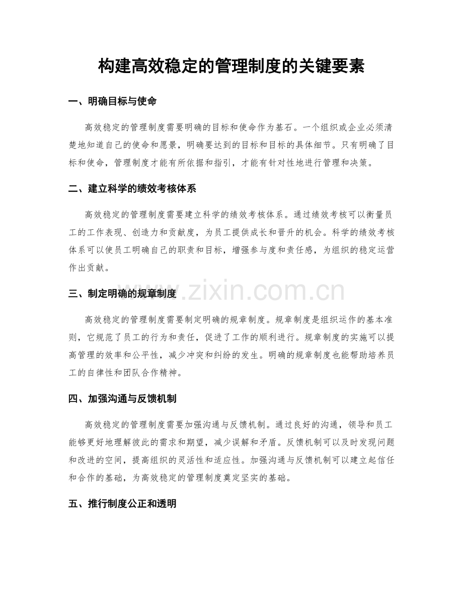 构建高效稳定的管理制度的关键要素.docx_第1页