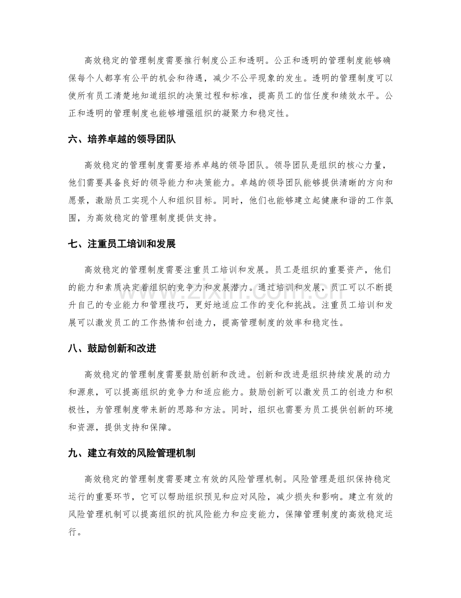 构建高效稳定的管理制度的关键要素.docx_第2页