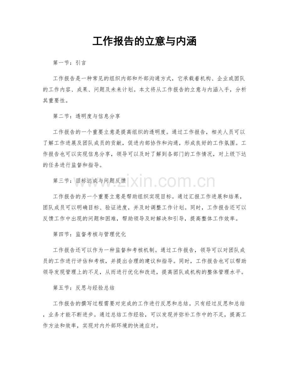 工作报告的立意与内涵.docx_第1页