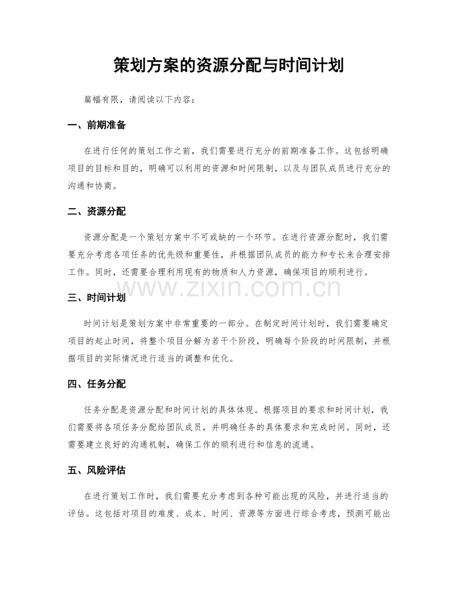 策划方案的资源分配与时间计划.docx_第1页