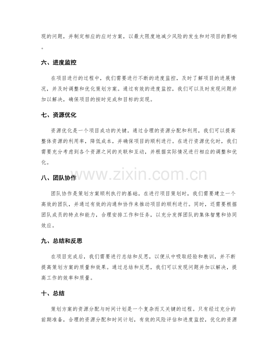 策划方案的资源分配与时间计划.docx_第2页