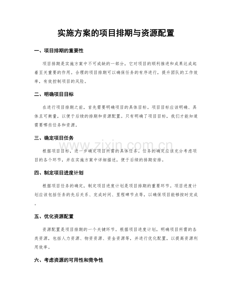 实施方案的项目排期与资源配置.docx_第1页