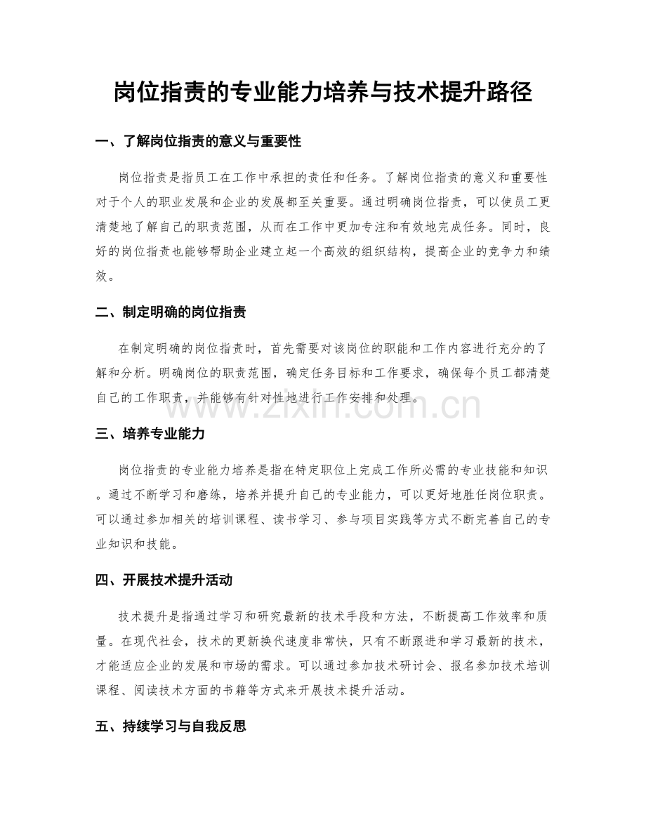 岗位职责的专业能力培养与技术提升路径.docx_第1页