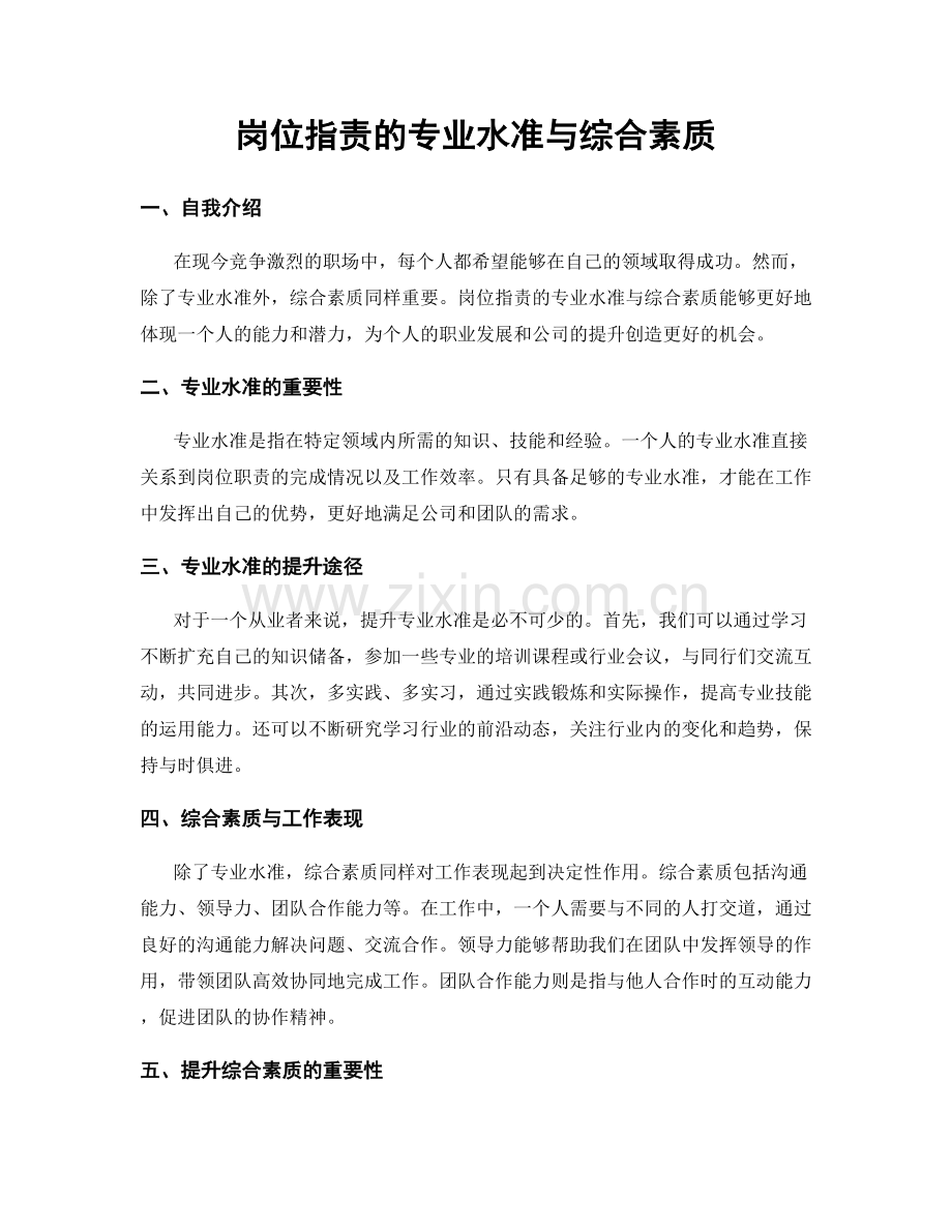 岗位职责的专业水准与综合素质.docx_第1页